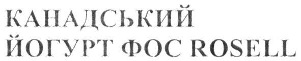 канадський йогурт фос