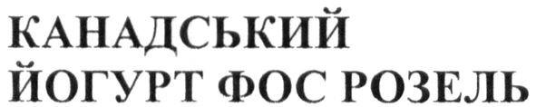 канадський йогурт фос розель