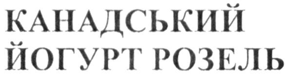 канадський йогурт розель