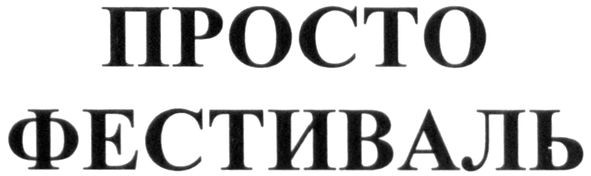 просто фестиваль
