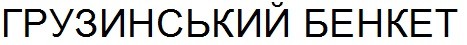 грузинський бенкет