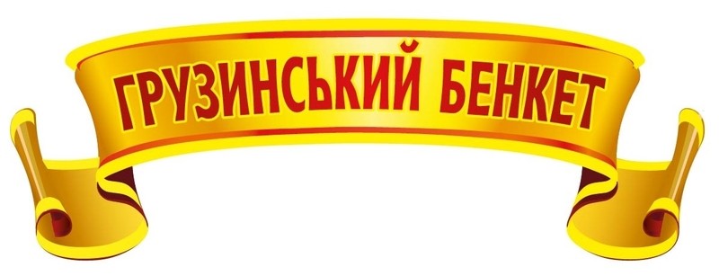 грузинський бенкет