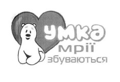 умка мрії збуваються