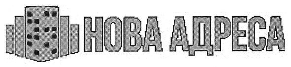 нова адреса