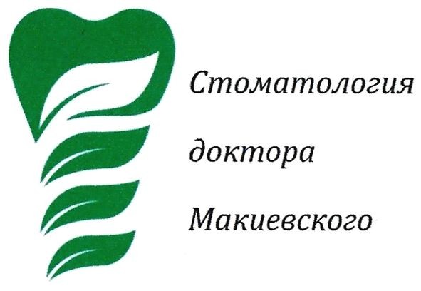 стоматология доктора макиевского