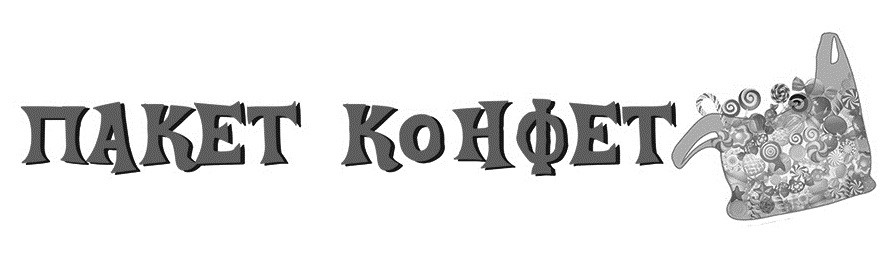 пакет конфет