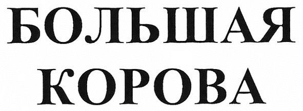 большая корова