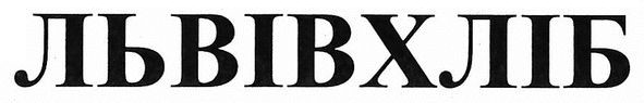 львів хліб