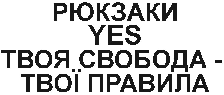 рюкзаки yes твоя свобода-твої правила