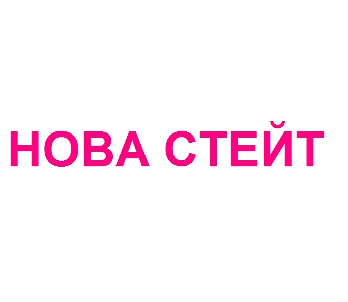 нова стейт