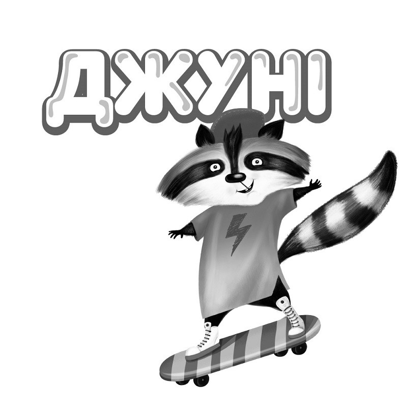 джуні
