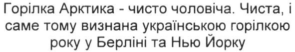 чиста, і саме тому визнана українською горілкою року у берліні та нью йорку