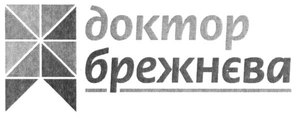 доктор брежнєва