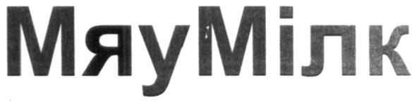 мяу мілк