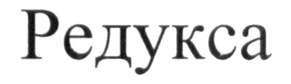 редукса
