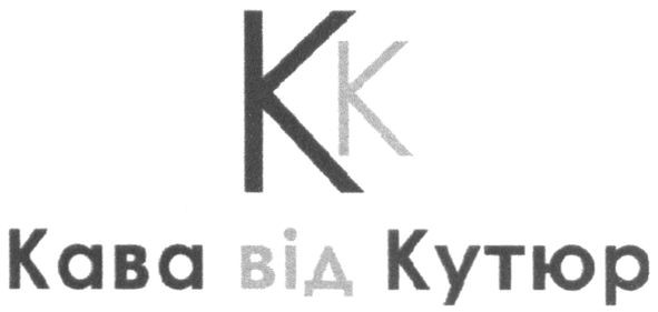 кава від кутюр