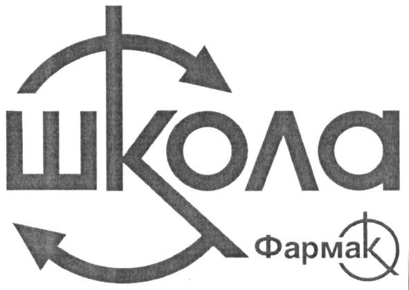 школа фармак