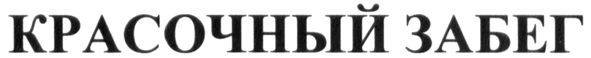 красочный забег