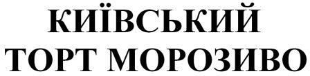 київський торт морозиво