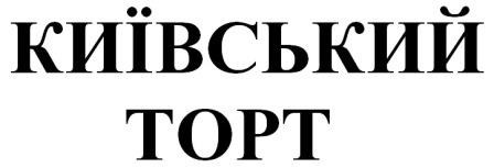 київський торт