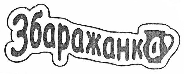 збаражанка