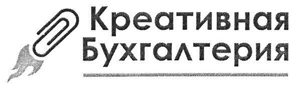 креативная бухгалтерия