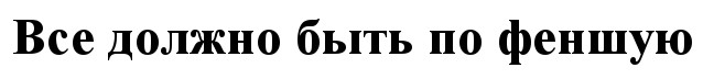 все должно быть по феншую