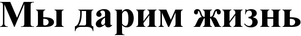 мы дарим жизнь
