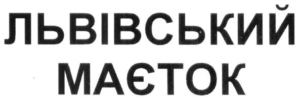 львівський маєток