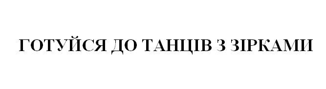 готуйся до танців з зірками