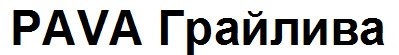 грайлива