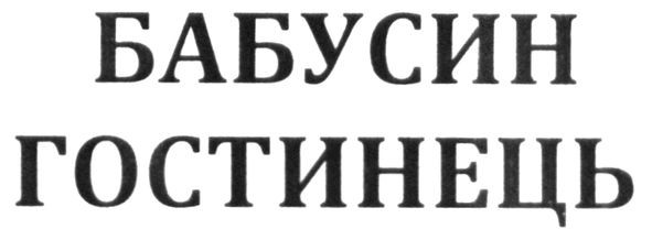 бабусин гостинець