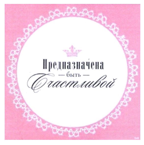 предназначена быть счастливой
