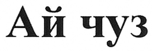 ай чуз