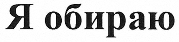 я обираю