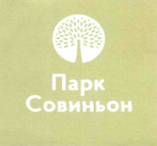 парк совиньон
