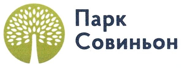 парк совиньон