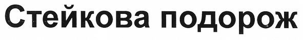 стейкова подорож