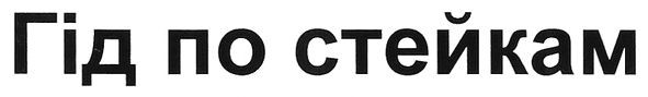 гід по стейкам