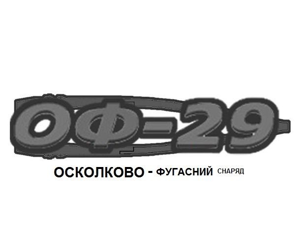 осколково-фугасний снаряд