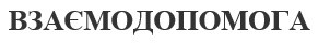 взаємодопомога