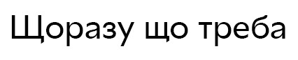 щоразу що треба
