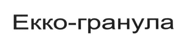 екко-гранула