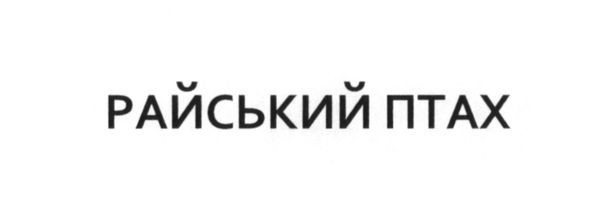 райський птах