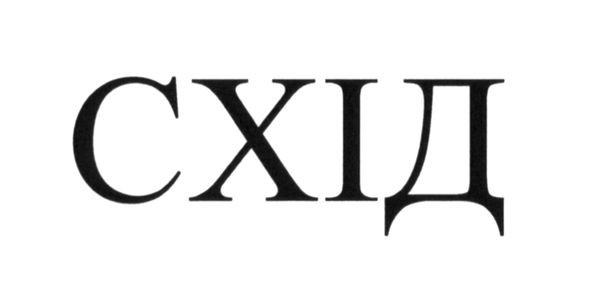 схід