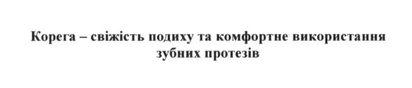 корега-свіжість подиху та комфортне використання зубних протезів