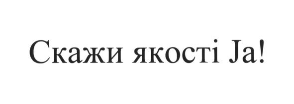 скажи якості ja!