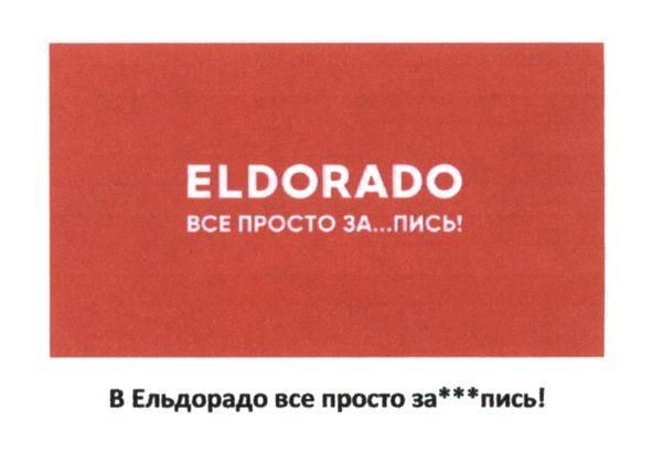 в ельдорадо все просто за...пись!