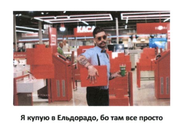 я купую в ельдорадо, бо там все просто