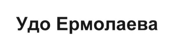 удо ермолаева
